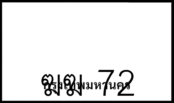ฆฆ 72